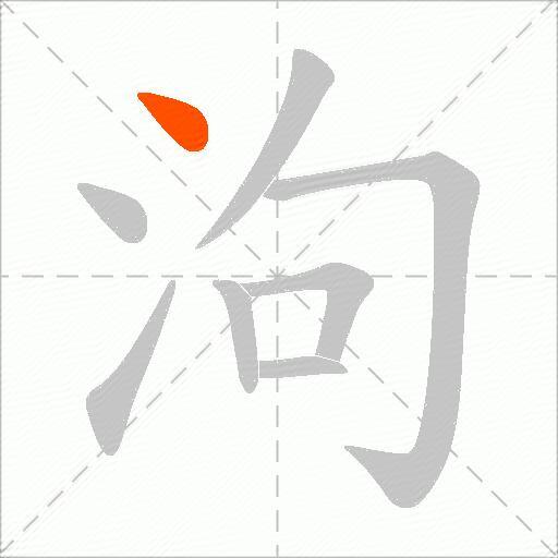 泃