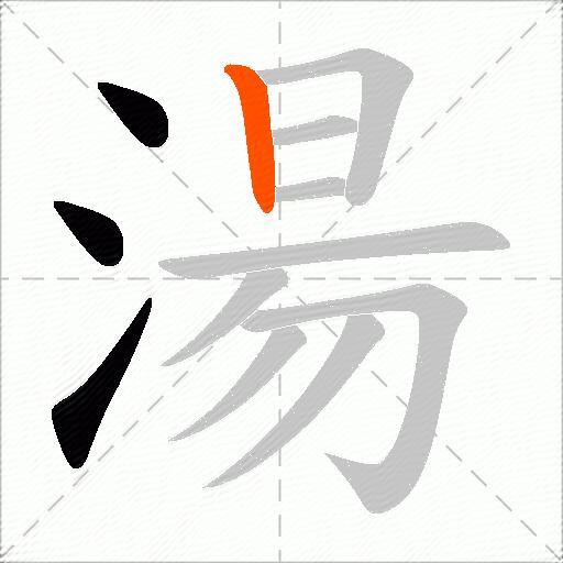 湯