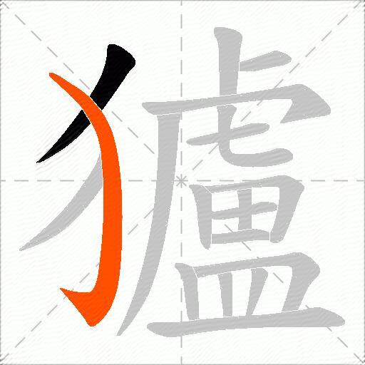 獹