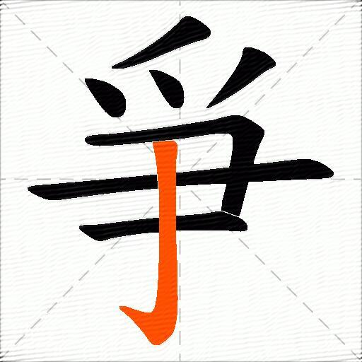 爭