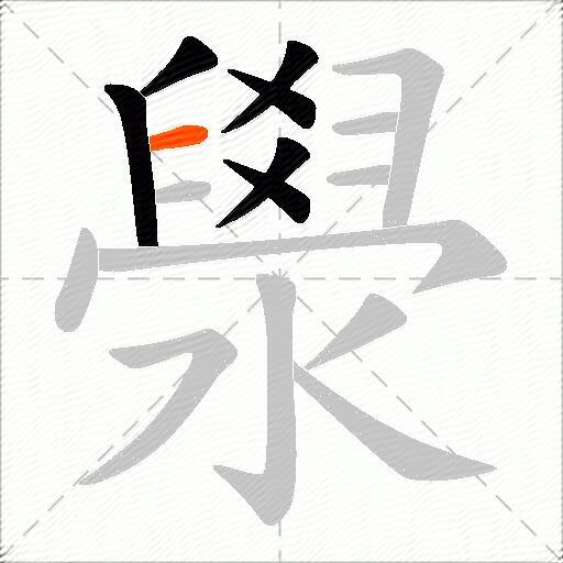 澩