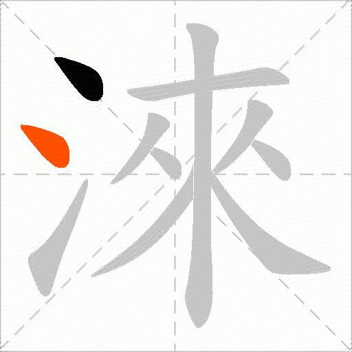 淶