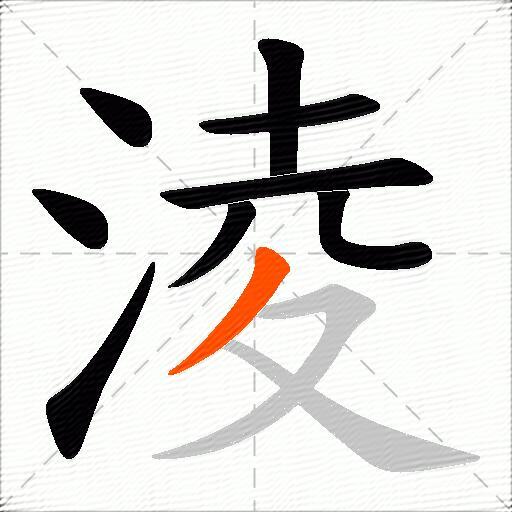 淩