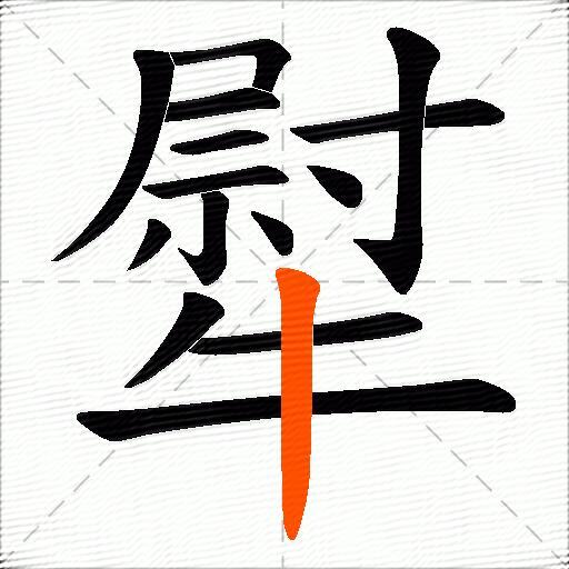犚