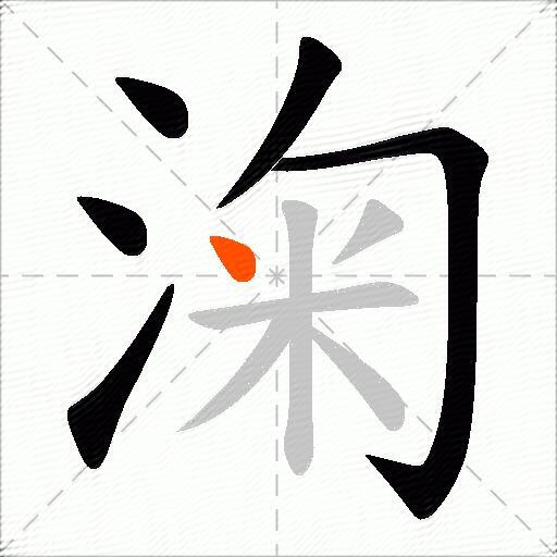 淗
