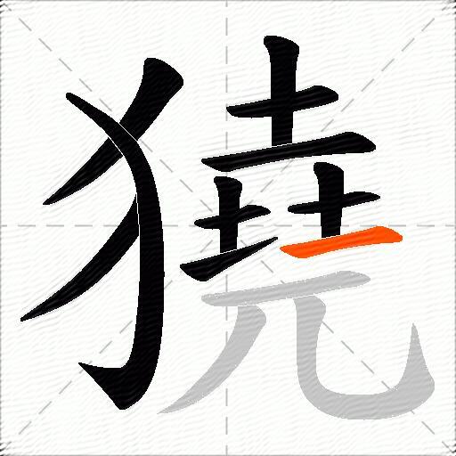 獟