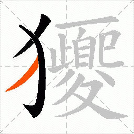 獿