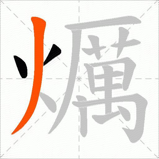 爄
