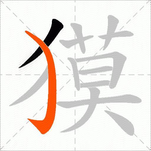 獏
