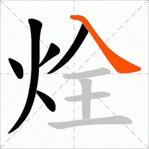 烇