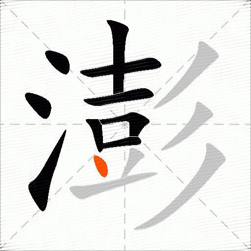澎