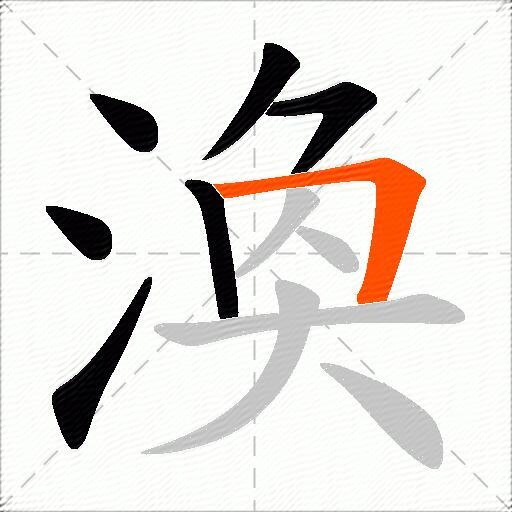 渙