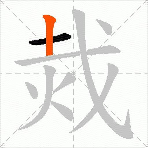 烖