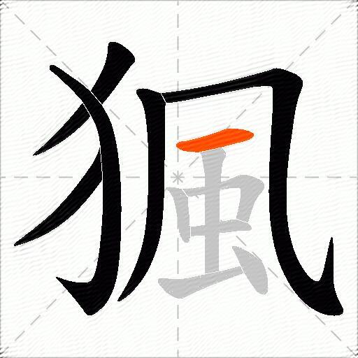 猦