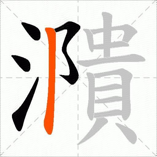 濻