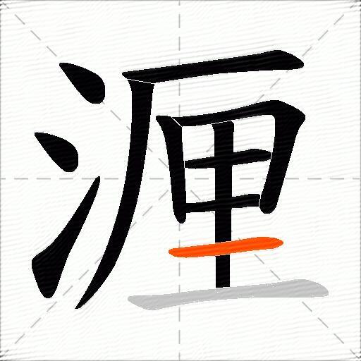 湹