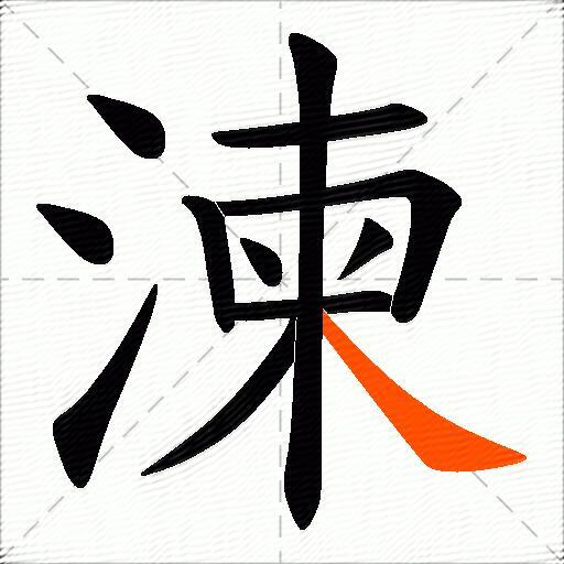 湅
