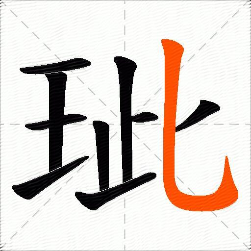 玼