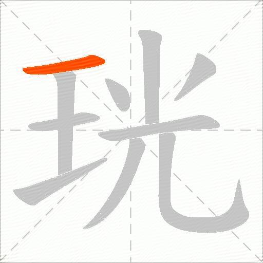珖