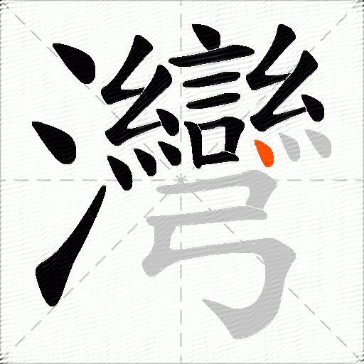 灣