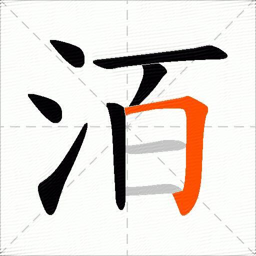 洦