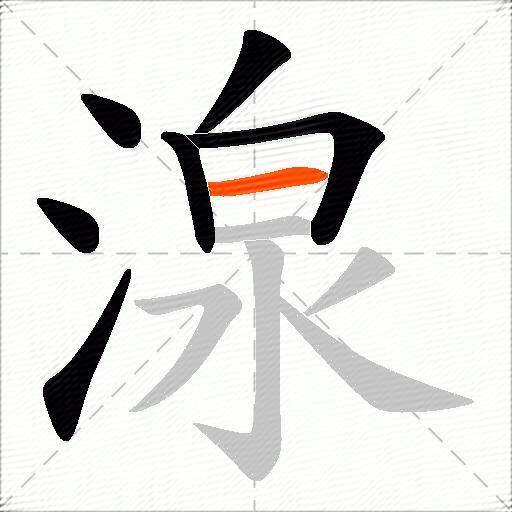 湶
