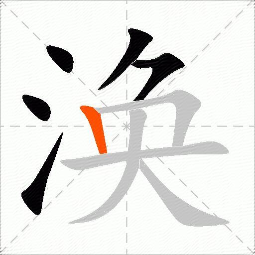 涣