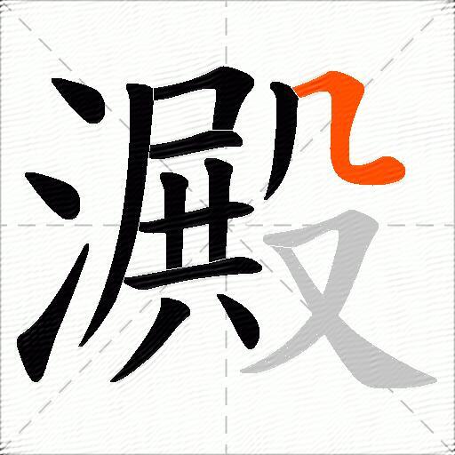 澱