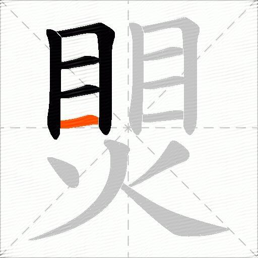 煛