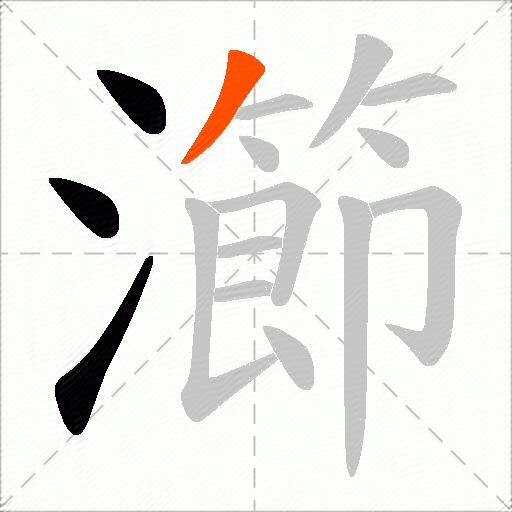 瀄