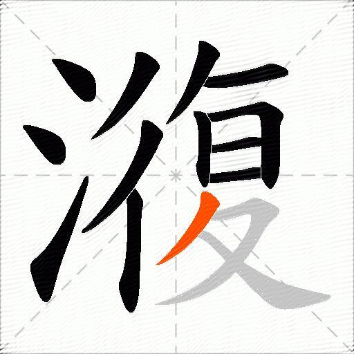 澓