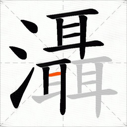 灄