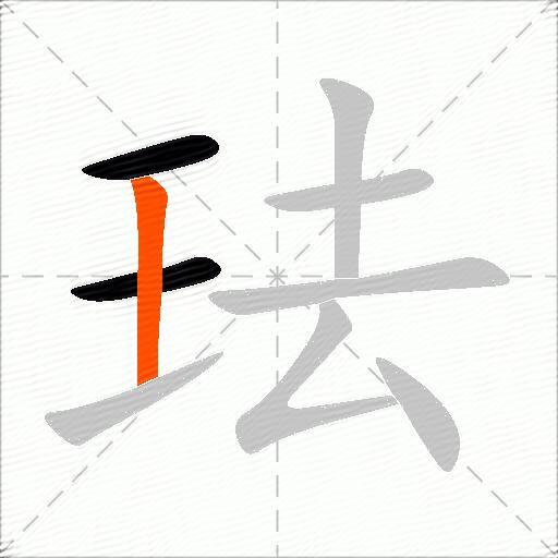 珐