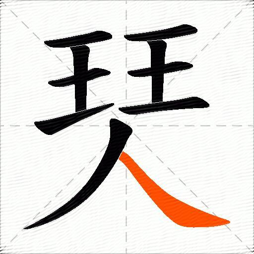 珡