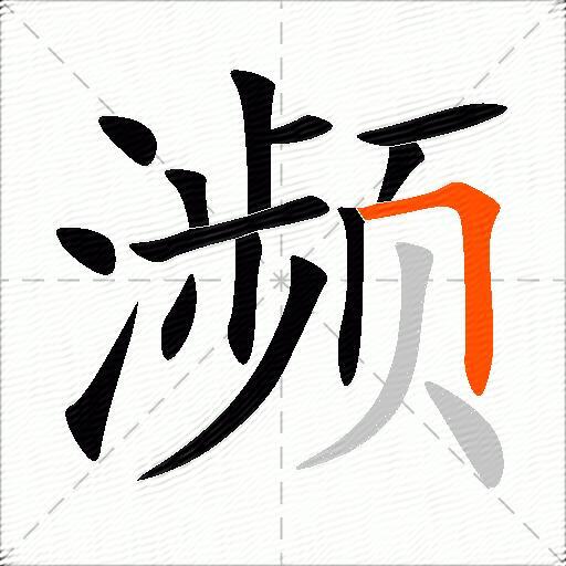 濒