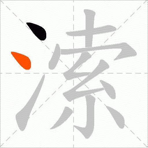 溹