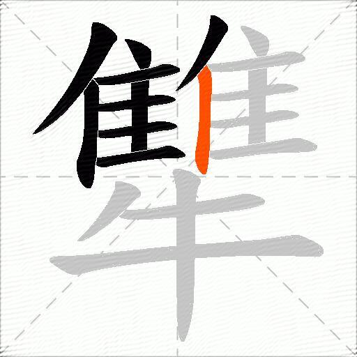 犨