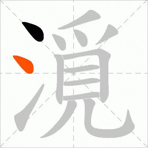 漞