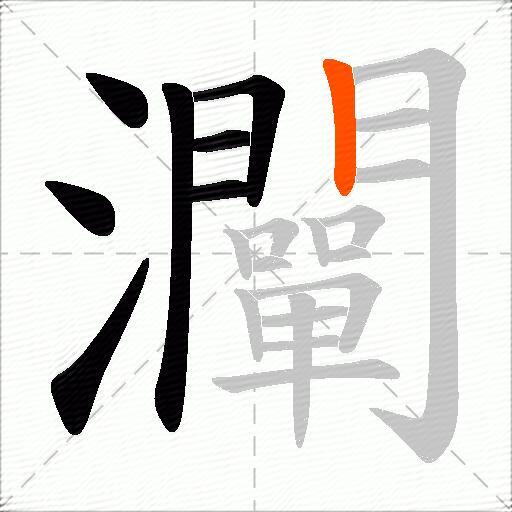 灛