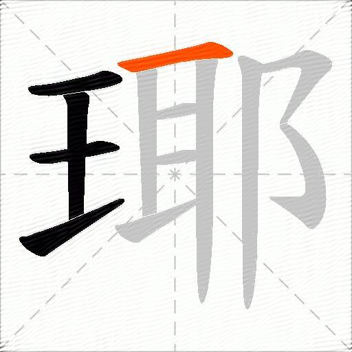瑘