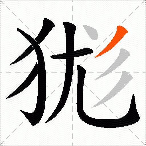 狵