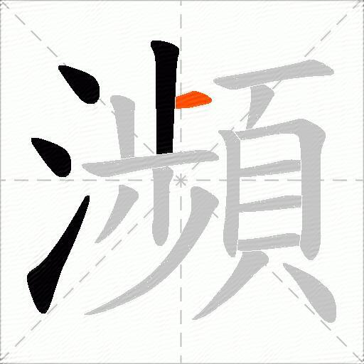 瀕