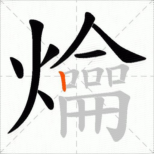 爚