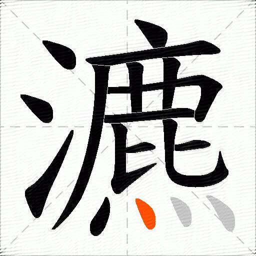 瀌