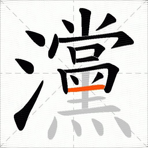灙