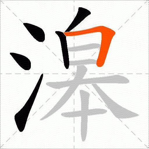 滜