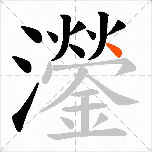 灐