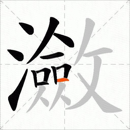 瀲
