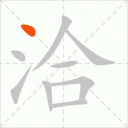 洽