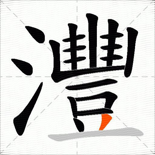 灃